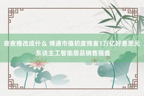 夜夜撸改成什么 博通市值初度残害1万亿好意思元 东谈主工智能居品销售强盛