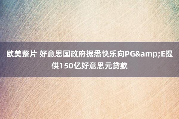 欧美整片 好意思国政府据悉快乐向PG&E提供150亿好意思元贷款
